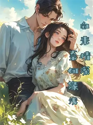 愿君心如我心白月光白月光免费小说完整版_完结版小说阅读愿君心如我心(白月光白月光)